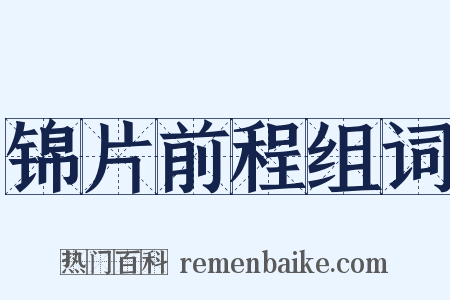 锦片前程组词是什么意思的图片